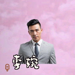 李婉